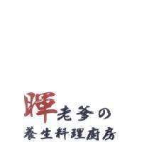 暉老爹 の 養生料理廚房