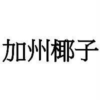 加州椰子