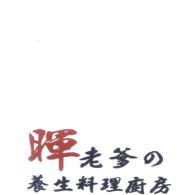 暉老爹 の 養生料理廚房