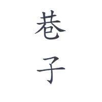 巷子