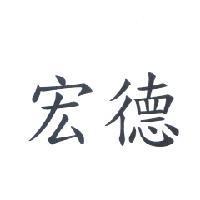 宏德