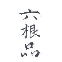 六根品