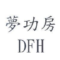 夢功房 DFH