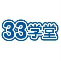 33 學堂