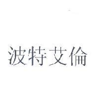 波特艾倫
