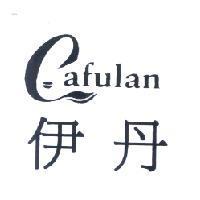 伊丹及圖 CAFULAN