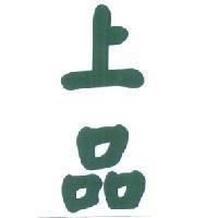 上品