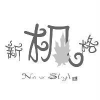 新楓格 New Style 及圖