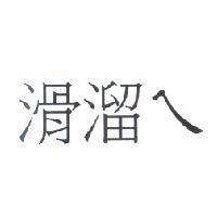 滑溜ㄟ