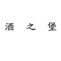 酒之堡