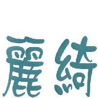 麗綺