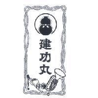 建功丸及設計圖