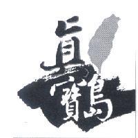 真寶島及圖