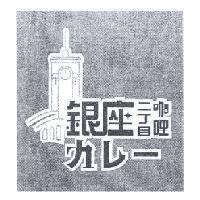 銀座二丁目咖哩 カレ-及圖
