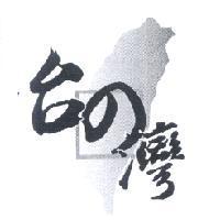 台之灣及圖