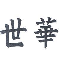 世華