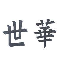 世華