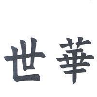 世華