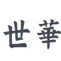 世華