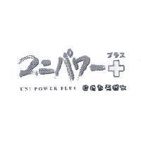 UNI POWER PLUS ユニパワ-プラス 超波動天然水及圖