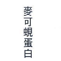 麥可蜆蛋白