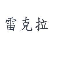 雷克拉