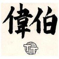 偉伯及圖 TT 