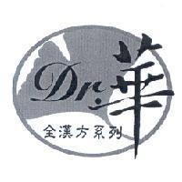 Dr.華 全漢方系列及圖