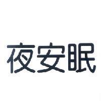 夜安眠