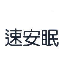 速安眠