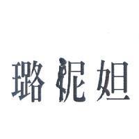 璐妮妲