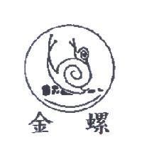 金螺及圖