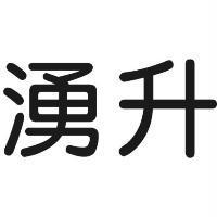 湧升