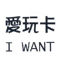 愛玩卡 I WANT