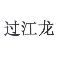 過江龍