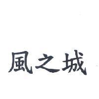 風之城