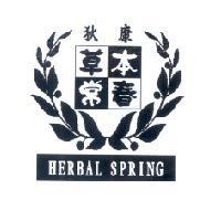 狄康草本常春 HERBAL SPRING 及圖