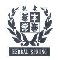 狄康草本常春 HERBAL SPRING 及圖