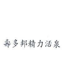 壽多邦精力活泉