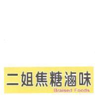 二姐焦糖滷味 BRAISED FOODS