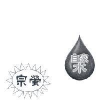 自家水 宗螢及圖