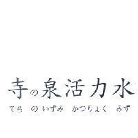寺 の 泉活力水 てら の いすみ かつりょく みず