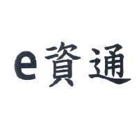 e 資通