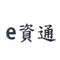 e 資通