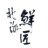 北海鮮匠