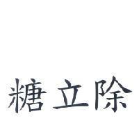 糖立除