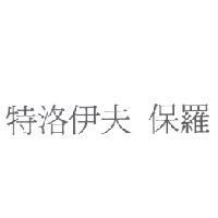 特洛伊夫 保羅