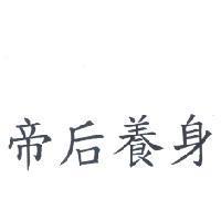 帝后養身