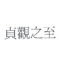 貞觀之至