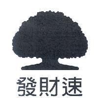 發財速及大樹圖
